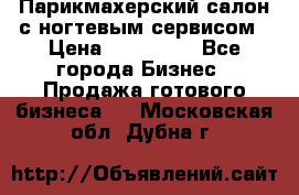 Парикмахерский салон с ногтевым сервисом › Цена ­ 700 000 - Все города Бизнес » Продажа готового бизнеса   . Московская обл.,Дубна г.